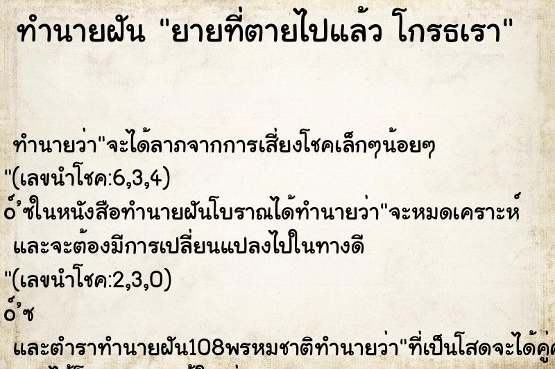 ทำนายฝันทำนายฝันยายที่ตายไปแล้วโกรธเรา
